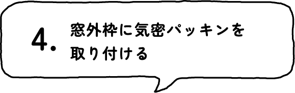 4.窓外枠に気密パッキンを取り付ける