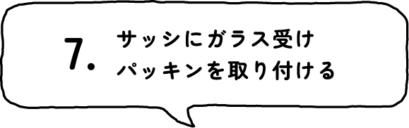 7.サッシにガラス受けパッキンを取り付ける
