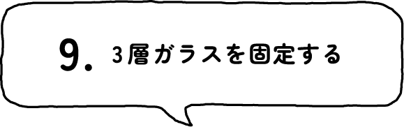9.3層ガラスを固定する