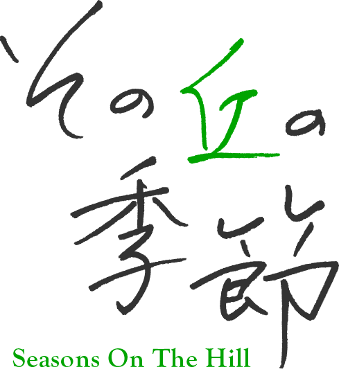 その丘の季節 Seasons On The Hill