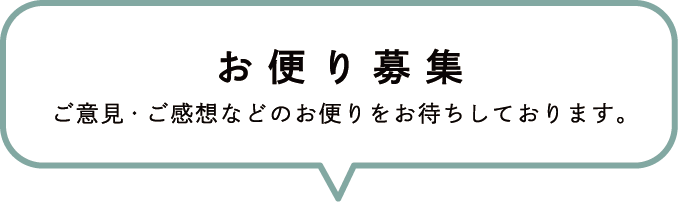お便り募集/ご意見・ご感想などのお便りをお待ちしております。