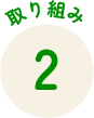 取り組み2