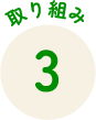 取り組み3