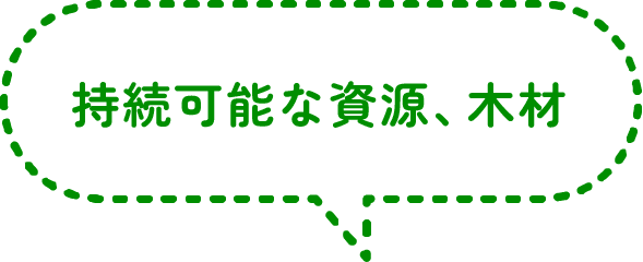 持続可能な資源、木材
