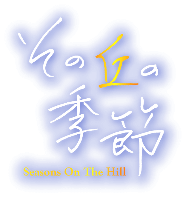 その丘の季節 Seasons On The Hill