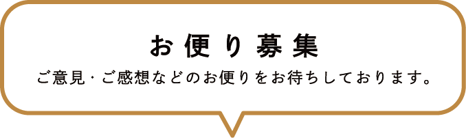 お便り募集／ご意見・ご感想などのお便りをお待ちしております。