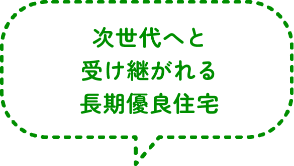 次世代へと受け継がれる長期優良住宅