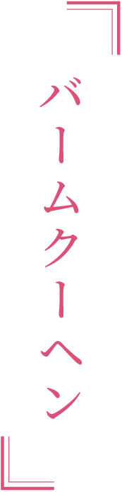 どこでも個室