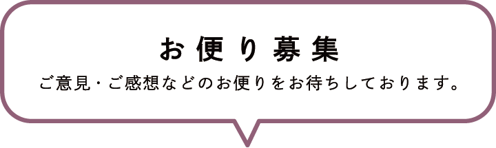 お便り募集／ご意見・ご感想などのお便りをお待ちしております。