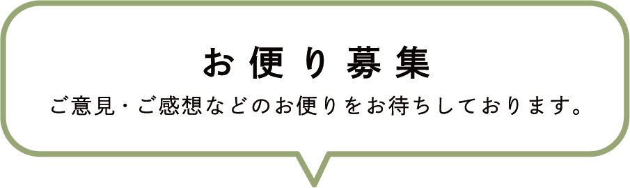お便り募集/ご意見・ご感想などのお便りをお待ちしております。