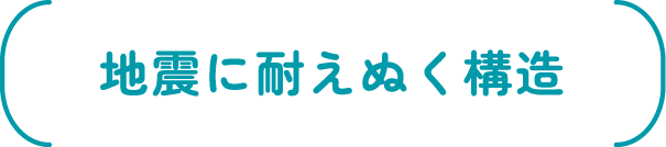 地震に耐えぬく構造