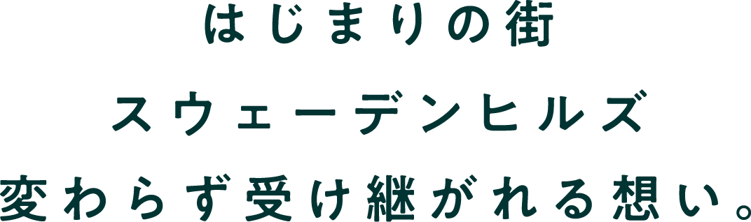 はじまりの街スウェーデンヒルズ変わらず受け継がれる想い。