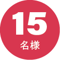 15名様