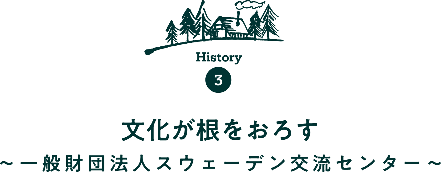 History3　文化が根をおろす 〜一般財団法人スウェーデン交流センター〜