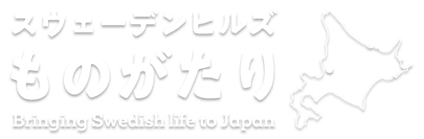 スウェーデンヒルズ　ものがたり　Bringing Swedish life to Japan
