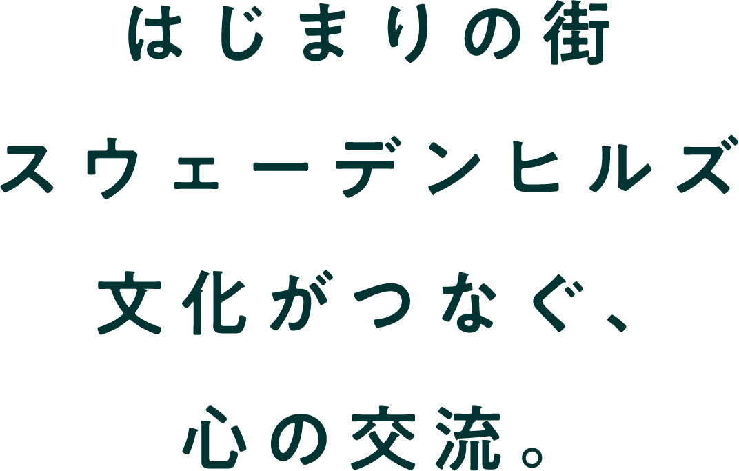はじまりの街スウェーデンヒルズ文化がつなぐ、心の交流。