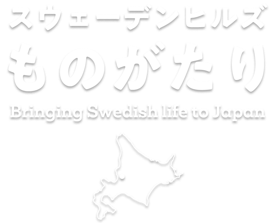 スウェーデンヒルズ　ものがたり　Bringing Swedish life to Japan