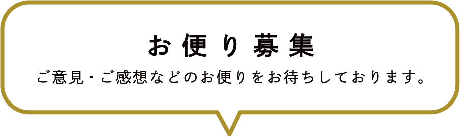 お便り募集／ご意見・ご感想などのお便りをお待ちしております。