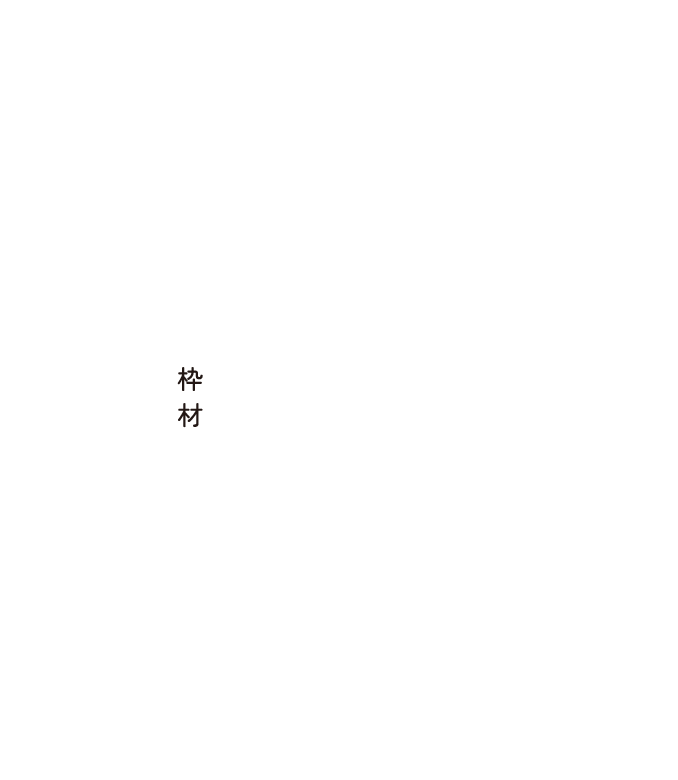 枠材