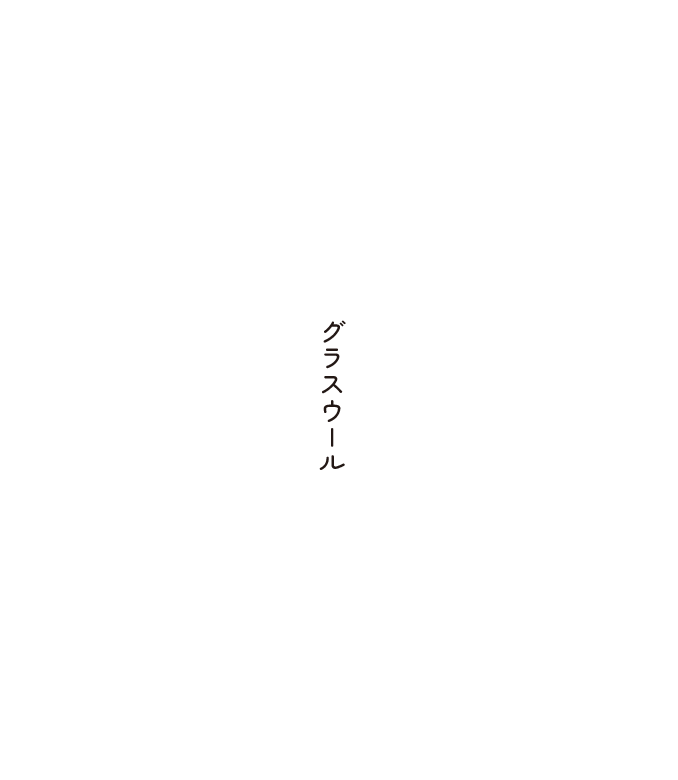 グラスウール