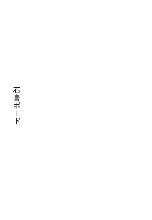 石膏ボード