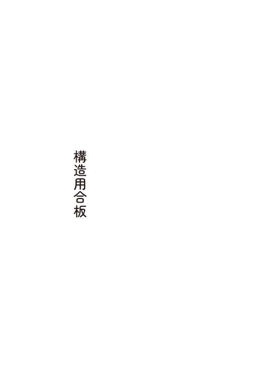 構造用合板