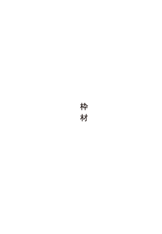 枠材