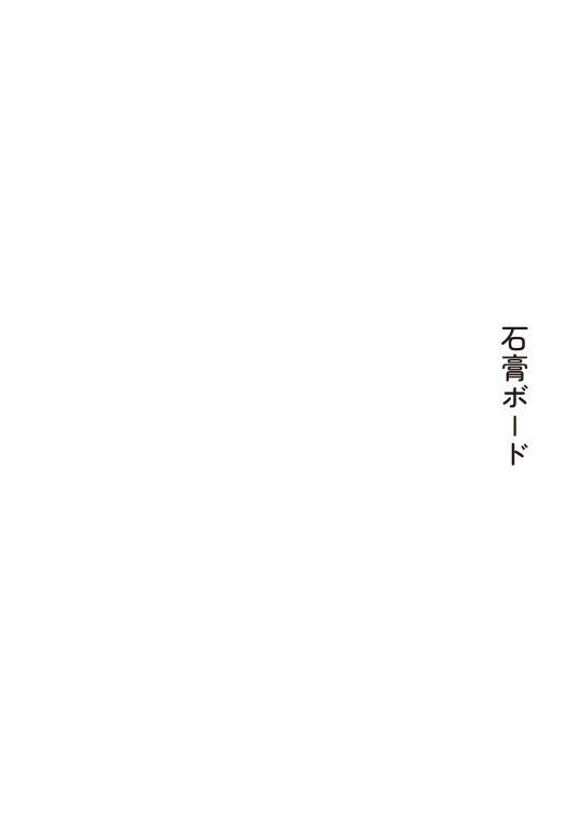 石膏ボード