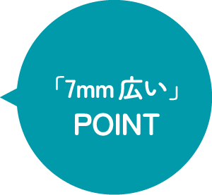 「7mm広い」POINT
