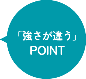 「強さが違う」POINT