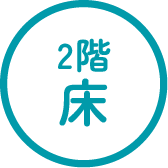 2階 床