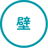 壁