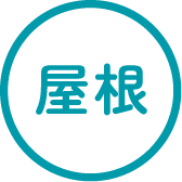 屋根