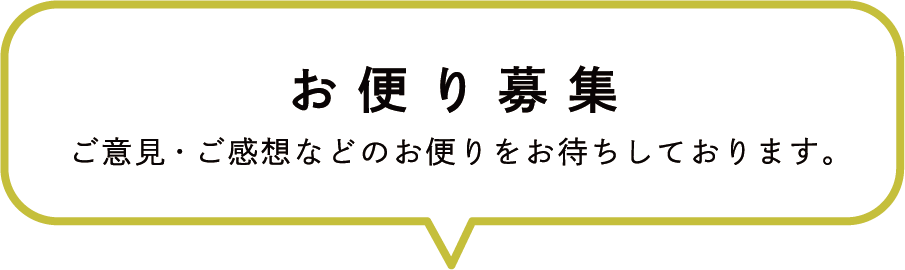 お便り募集/ご意見・ご感想などのお便りをお待ちしております。