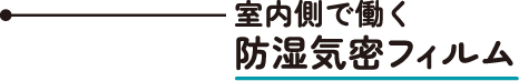 防湿気密フィルム