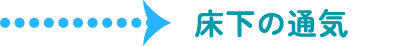 床下の通気の矢印
