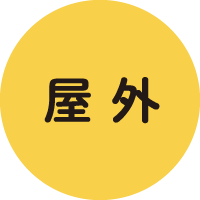 屋外