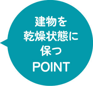 建物を乾燥状態に保つPOINT