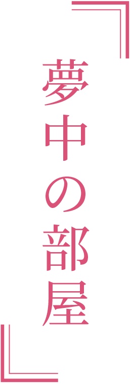 夢中の部屋