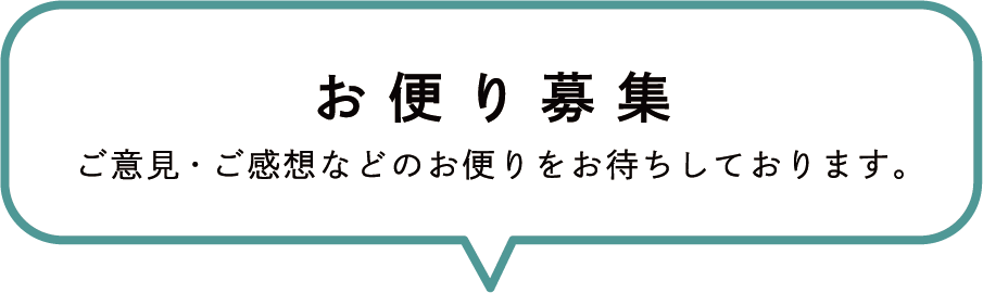 お便り募集／ご意見・ご感想などのお便りをお待ちしております。
