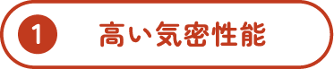 高い気密性能