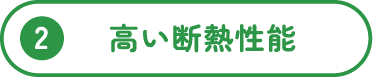 高い断熱性能