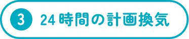 24時間の計画換気