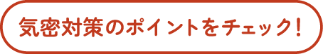 気密ポイントはここ!
