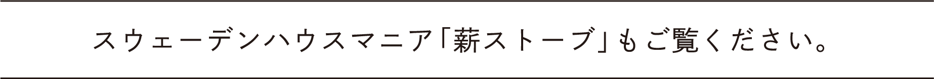 スウェーデンハウスマニア「薪ストーブ」もご覧ください。
