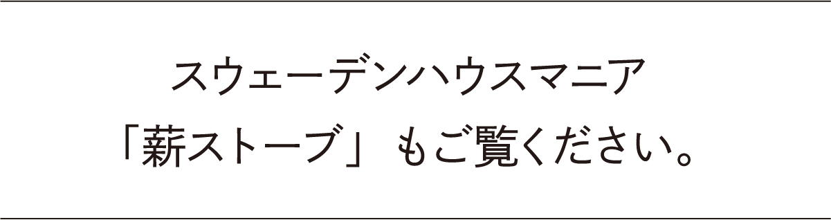 スウェーデンハウスマニア「薪ストーブ」もご覧ください。