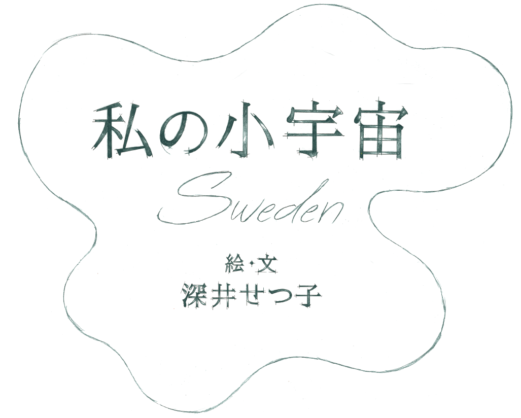 私の小宇宙 絵・文　深井せつ子