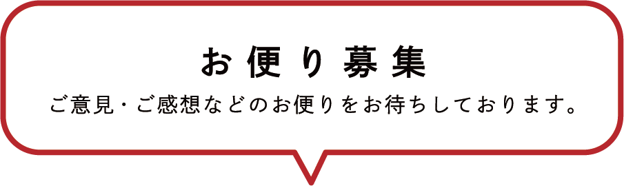 お便り募集／ご意見・ご感想などのお便りをお待ちしております。