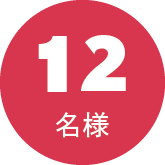 12名様