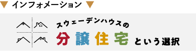 スウェーデンハウスの分譲住宅という選択